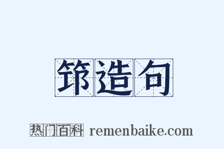 筇造句是什么意思的图片